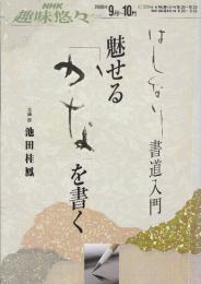 魅せる「かな」を書く　はんなり書道入門　 (NHK趣味悠々)