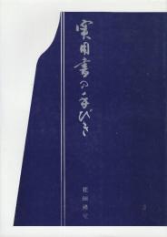 実用書の手びき