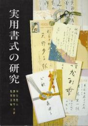 実用書式の研究