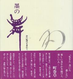 墨の舞　書の現代を求めて