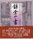 鎌倉の書 書家の眼で見た