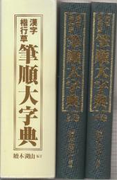 漢字・楷行草 筆順大字典 上下２冊
