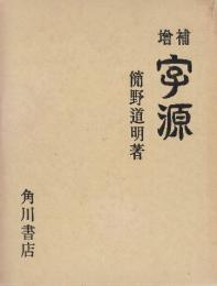 増補　書源