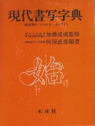 現代書写字典　教育漢字・ひらがな・カタカタ