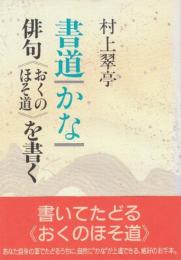 書道・かな・俳句おくのほそ道を書く