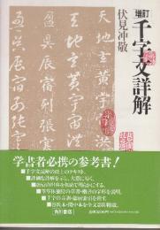 増訂　千字文詳解