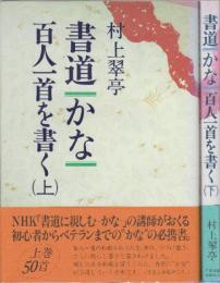 書道・かな・百人一首を書く　上・下２冊
