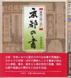 京都の書 書家の眼で見た　正続２冊