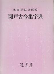 関戸古今集字典