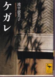 ケガレ