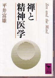 禅と精神医学