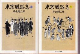 東京風俗志 上下巻 全2冊