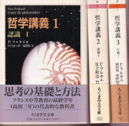 哲学講義1-3　３冊セット　 （認識 I/哲学講義 認識 II/哲学講義 行動 III）