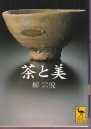 茶と美