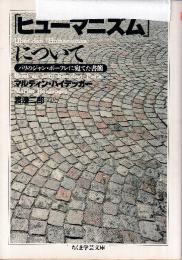 「ヒューマニズム」について パリのジャン・ボーフレに宛てた書簡