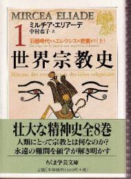 世界宗教史 1 石器時代からエレウシスの密儀まで 上巻