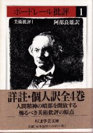 ボードレール批評1 美術批評I