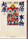 明治事物起源 第一部 人事部