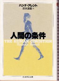 人間の条件