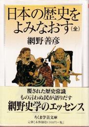 日本の歴史をよみなおす(全)