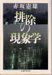 排除の現象学