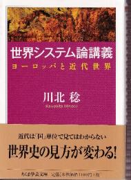 世界システム論講義 ヨーロッパと近代世界
