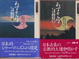 あずさ弓 日本におけるシャーマン的行為 上下巻 全2冊
