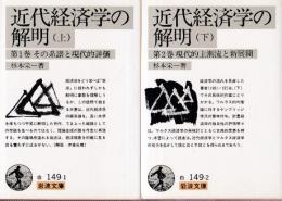 近代経済学の解明 全2冊 (第1巻 その系譜と現代的評価/第2巻 現代的主流と新展開)