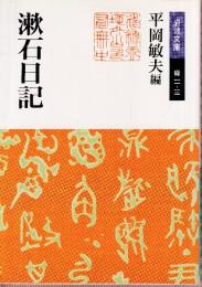 漱石日記