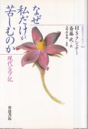 なぜ私だけが苦しむのか 現代のヨブ記