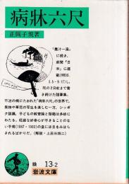 病牀六尺