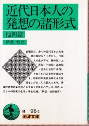 近代日本人の発想の諸形式 他四篇