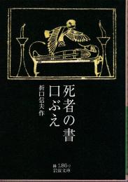 死者の書 口ぶえ