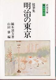 随筆集 明治の東京