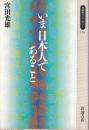 いま日本人であること