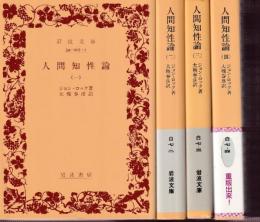 人間知性論 全4冊 (一/二/三/四)