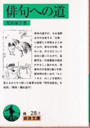 俳句への道