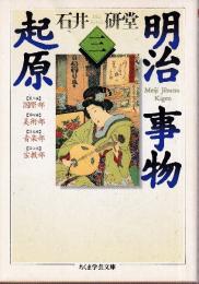 明治事物起源 3巻 (第三篇 国際部・第四篇 美術部・第五篇 音楽部・第六篇 宗教部)