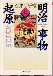 明治事物起源 7巻 (第十三篇 病医部・第十四篇 遊楽部・第十五篇 暦日部・第十六篇 地理部・第十七篇 衣装部)