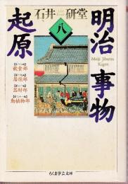 明治事物起源 8巻 (第十八篇 飲食物部・第十九篇 居住部・第二十篇 器財部・第二十一篇 動植物部)