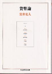 貨幣論