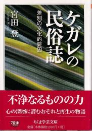 ケガレの民俗誌 差別の文化的要因