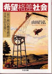 希望格差社会 [負け組」の絶望感が日本を引き裂く