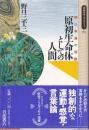 原初生命体としての人間 野口体操の理論