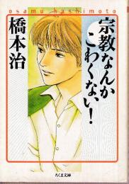 宗教なんかこわくない！