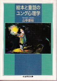 絵本と童話のユング心理学
