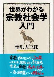 世界がわかる宗教社会学入門 AN INTRODUCTION to SOCIOLOGY of RELIGION
