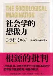 社会学的想像力 THE SOCIOLOGICAL IMAGINATION