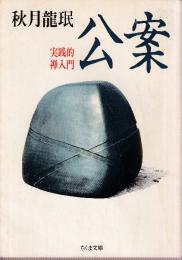 公案 実践的禅入門