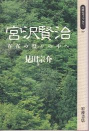 宮沢賢治 存在の祭りの中へ